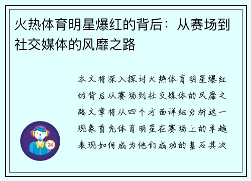 火热体育明星爆红的背后：从赛场到社交媒体的风靡之路