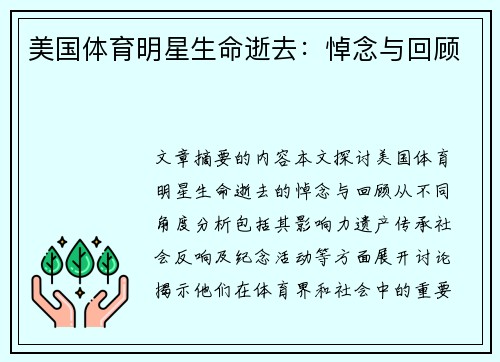 美国体育明星生命逝去：悼念与回顾