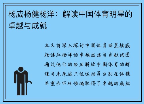 杨威杨健杨洋：解读中国体育明星的卓越与成就