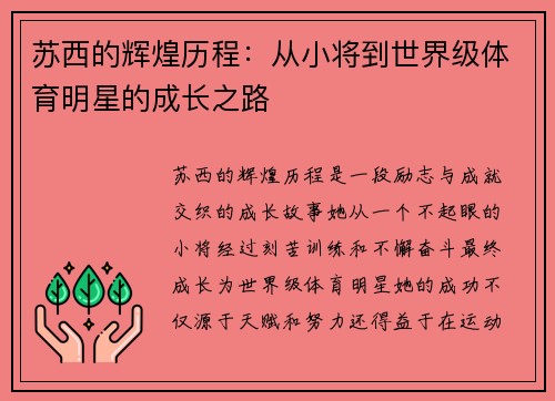 苏西的辉煌历程：从小将到世界级体育明星的成长之路