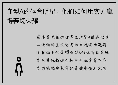 血型A的体育明星：他们如何用实力赢得赛场荣耀