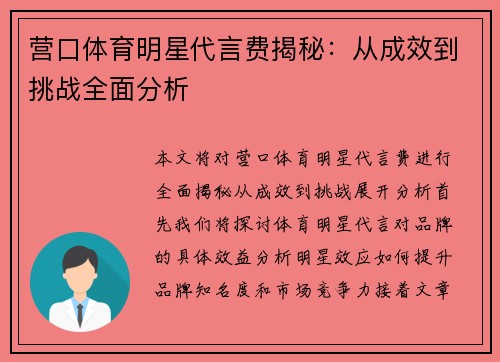 营口体育明星代言费揭秘：从成效到挑战全面分析