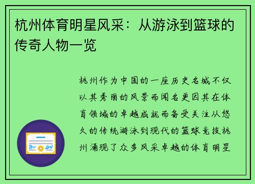 杭州体育明星风采：从游泳到篮球的传奇人物一览