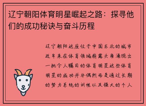 辽宁朝阳体育明星崛起之路：探寻他们的成功秘诀与奋斗历程