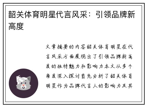 韶关体育明星代言风采：引领品牌新高度