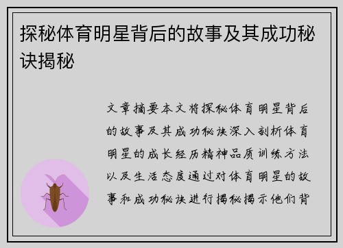 探秘体育明星背后的故事及其成功秘诀揭秘