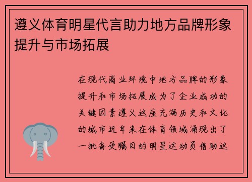 遵义体育明星代言助力地方品牌形象提升与市场拓展