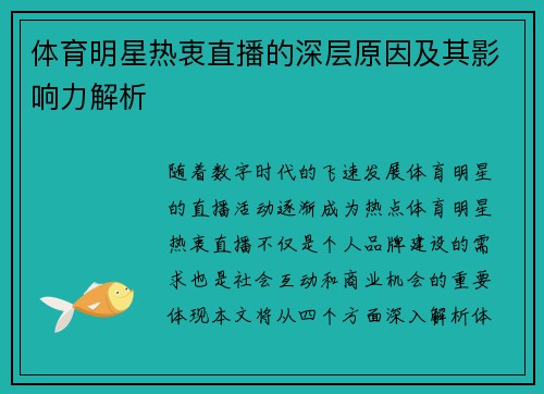 体育明星热衷直播的深层原因及其影响力解析