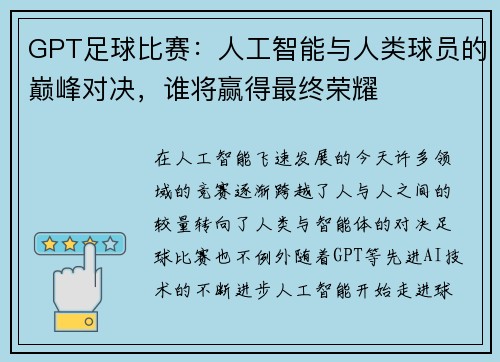 GPT足球比赛：人工智能与人类球员的巅峰对决，谁将赢得最终荣耀