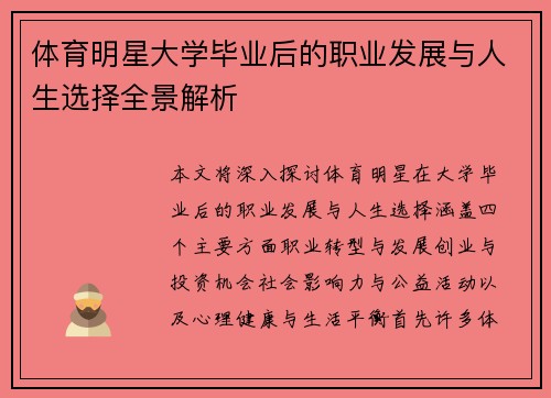 体育明星大学毕业后的职业发展与人生选择全景解析