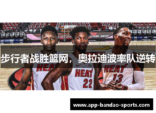 步行者战胜篮网，奥拉迪波率队逆转