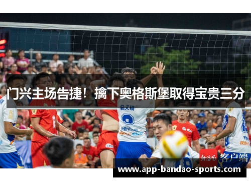 门兴主场告捷！擒下奥格斯堡取得宝贵三分