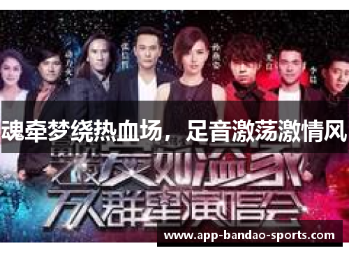 魂牵梦绕热血场，足音激荡激情风