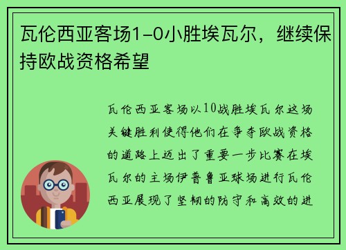瓦伦西亚客场1-0小胜埃瓦尔，继续保持欧战资格希望