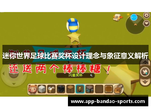 迷你世界足球比赛奖杯设计理念与象征意义解析