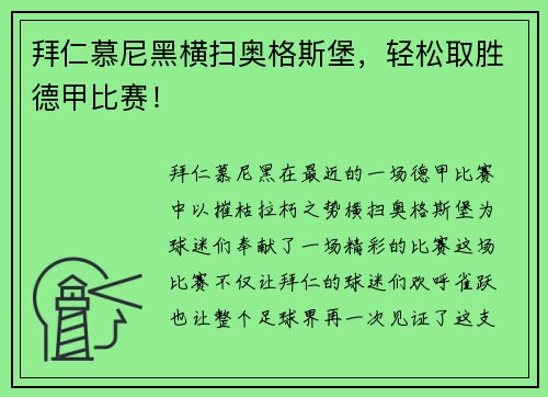 拜仁慕尼黑横扫奥格斯堡，轻松取胜德甲比赛！