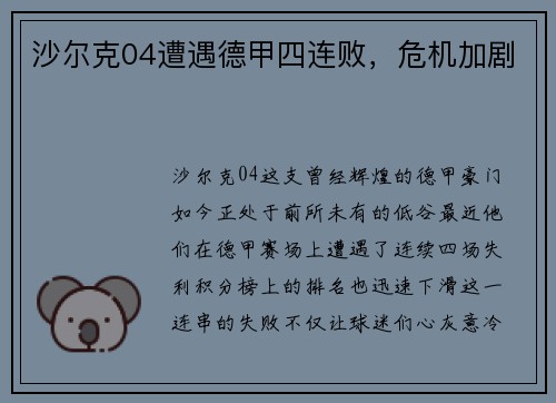 沙尔克04遭遇德甲四连败，危机加剧