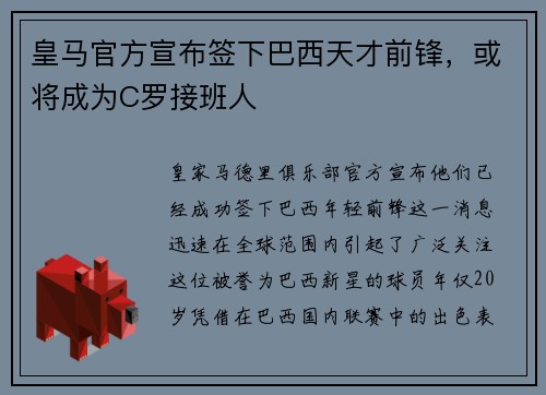 皇马官方宣布签下巴西天才前锋，或将成为C罗接班人