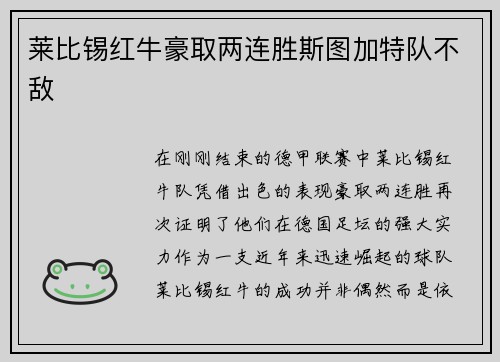 莱比锡红牛豪取两连胜斯图加特队不敌