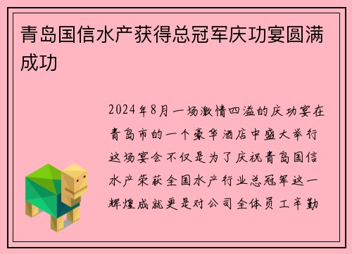 青岛国信水产获得总冠军庆功宴圆满成功