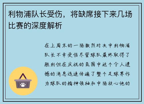利物浦队长受伤，将缺席接下来几场比赛的深度解析