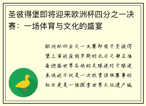 圣彼得堡即将迎来欧洲杯四分之一决赛：一场体育与文化的盛宴