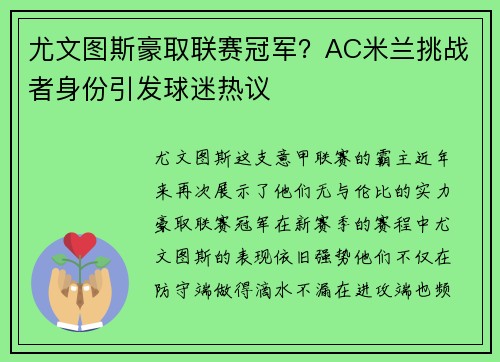 尤文图斯豪取联赛冠军？AC米兰挑战者身份引发球迷热议