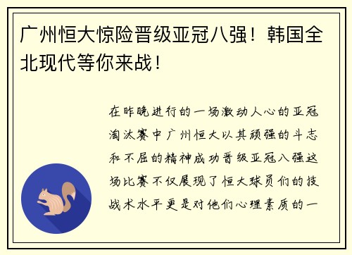 广州恒大惊险晋级亚冠八强！韩国全北现代等你来战！