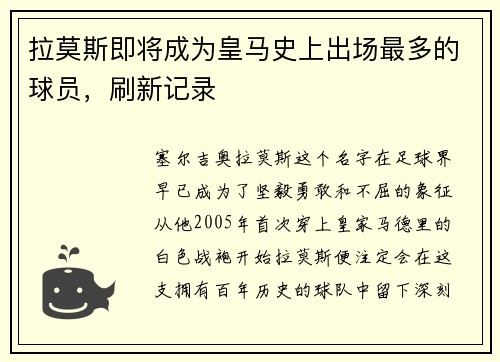 拉莫斯即将成为皇马史上出场最多的球员，刷新记录