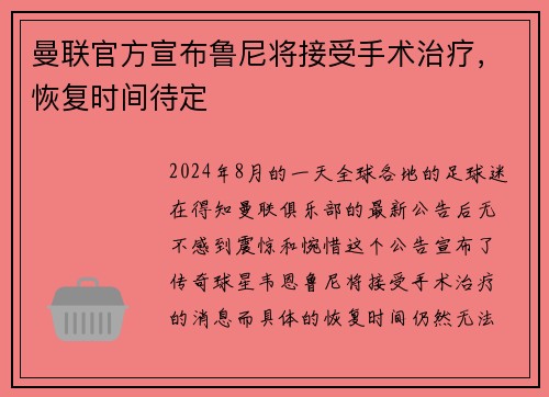 曼联官方宣布鲁尼将接受手术治疗，恢复时间待定