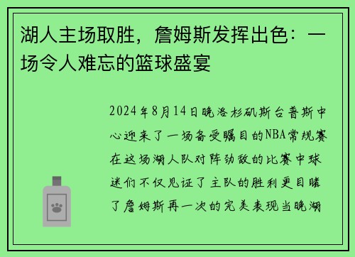 湖人主场取胜，詹姆斯发挥出色：一场令人难忘的篮球盛宴