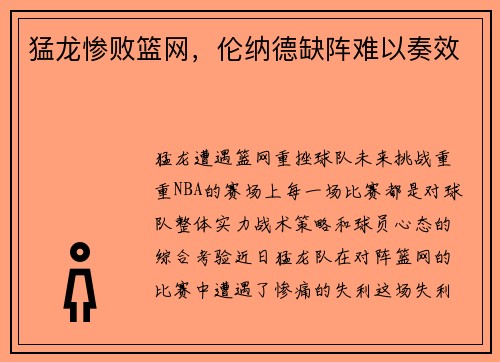 猛龙惨败篮网，伦纳德缺阵难以奏效