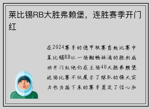 莱比锡RB大胜弗赖堡，连胜赛季开门红