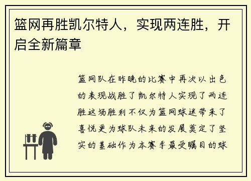 篮网再胜凯尔特人，实现两连胜，开启全新篇章