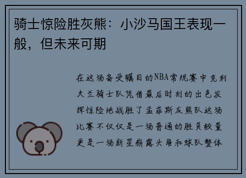 骑士惊险胜灰熊：小沙马国王表现一般，但未来可期