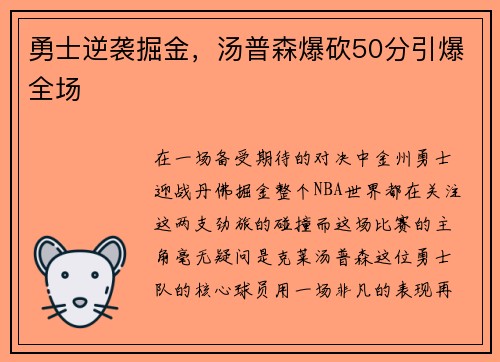 勇士逆袭掘金，汤普森爆砍50分引爆全场