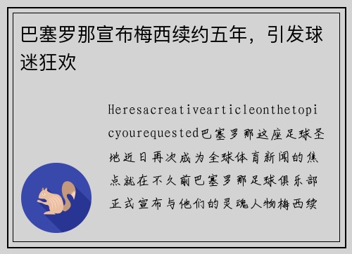 巴塞罗那宣布梅西续约五年，引发球迷狂欢