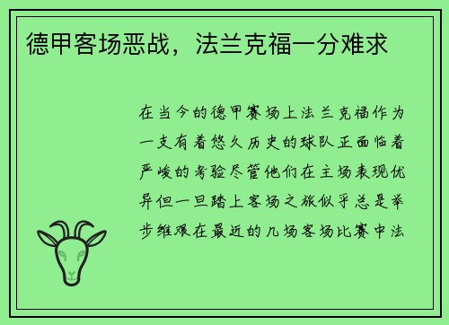 德甲客场恶战，法兰克福一分难求