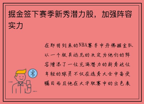 掘金签下赛季新秀潜力股，加强阵容实力