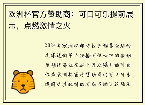 欧洲杯官方赞助商：可口可乐提前展示，点燃激情之火