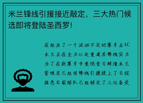 米兰锋线引援接近敲定，三大热门候选即将登陆圣西罗!