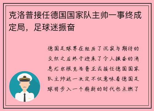 克洛普接任德国国家队主帅一事终成定局，足球迷振奋