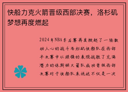 快船力克火箭晋级西部决赛，洛杉矶梦想再度燃起