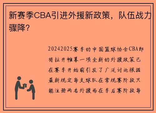 新赛季CBA引进外援新政策，队伍战力骤降？