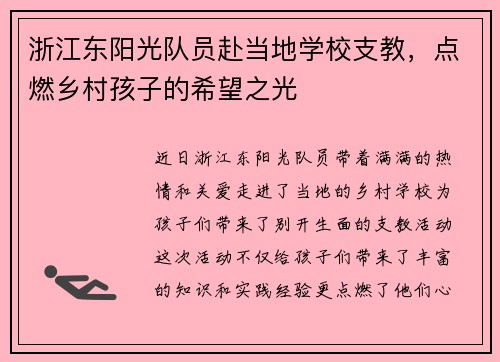浙江东阳光队员赴当地学校支教，点燃乡村孩子的希望之光