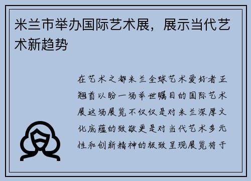 米兰市举办国际艺术展，展示当代艺术新趋势
