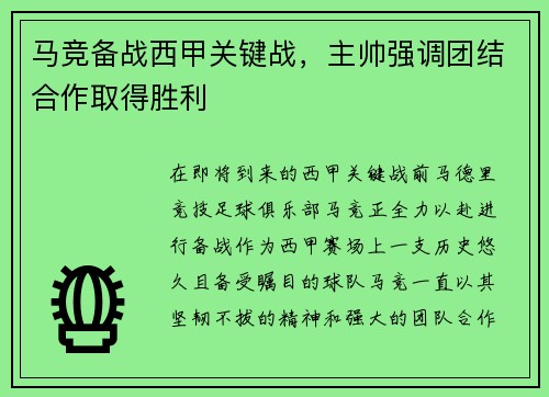 马竞备战西甲关键战，主帅强调团结合作取得胜利