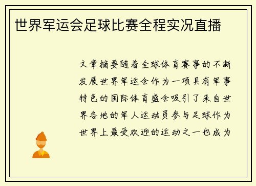 世界军运会足球比赛全程实况直播