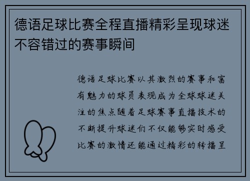德语足球比赛全程直播精彩呈现球迷不容错过的赛事瞬间