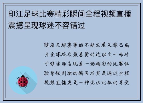 印江足球比赛精彩瞬间全程视频直播震撼呈现球迷不容错过